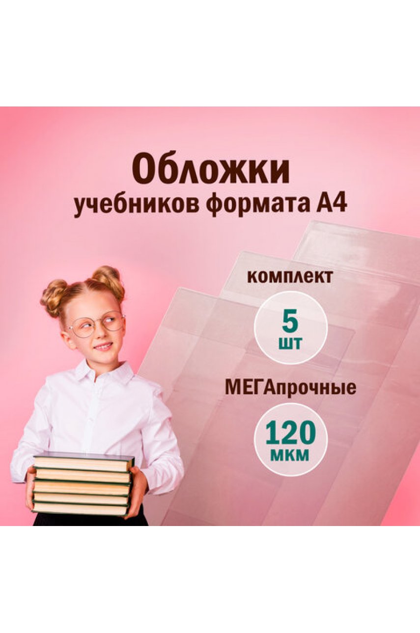 Обложки ПВХ для учебников и тетрадей А4, контурных карт, атласов БОЛЬШОГО ФОРМАТА, КОМПЛЕКТ 5шт, ПЛОТНЫЕ, 120мкм, 302х575мм Обложки ПВХ для учебников и тетрадей А4, контурных карт, атласов БОЛЬШОГО ФОРМАТА, КОМПЛЕКТ 5шт, ПЛОТНЫЕ, 120мкм, 302х575мм