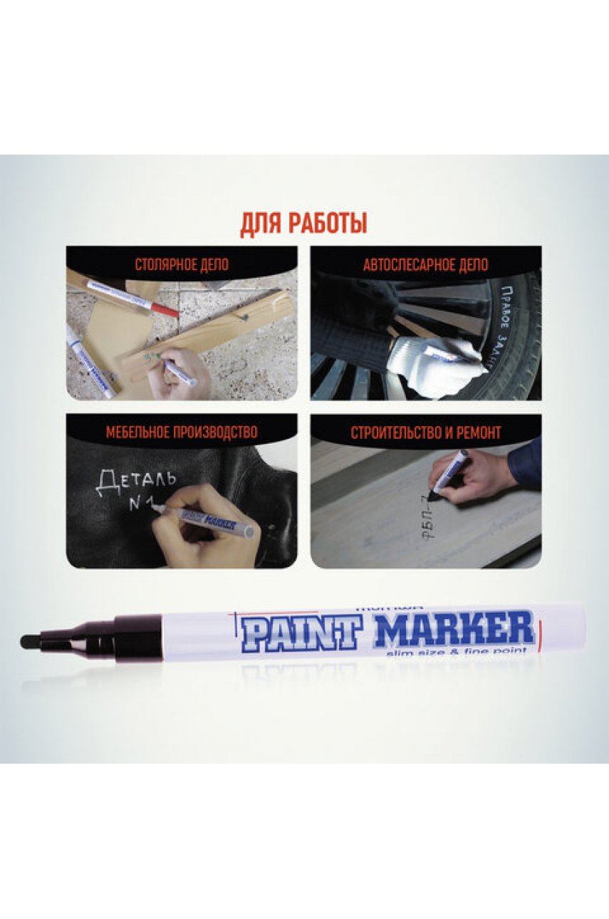 Маркер-краска лаковый (paint marker) MUNHWA "Slim", 2 мм, ЧЕРНЫЙ, нитро-основа, алюминиевый корпус Маркер-краска лаковый (paint marker) MUNHWA "Slim", 2 мм, ЧЕРНЫЙ, нитро-основа, алюминиевый корпус
