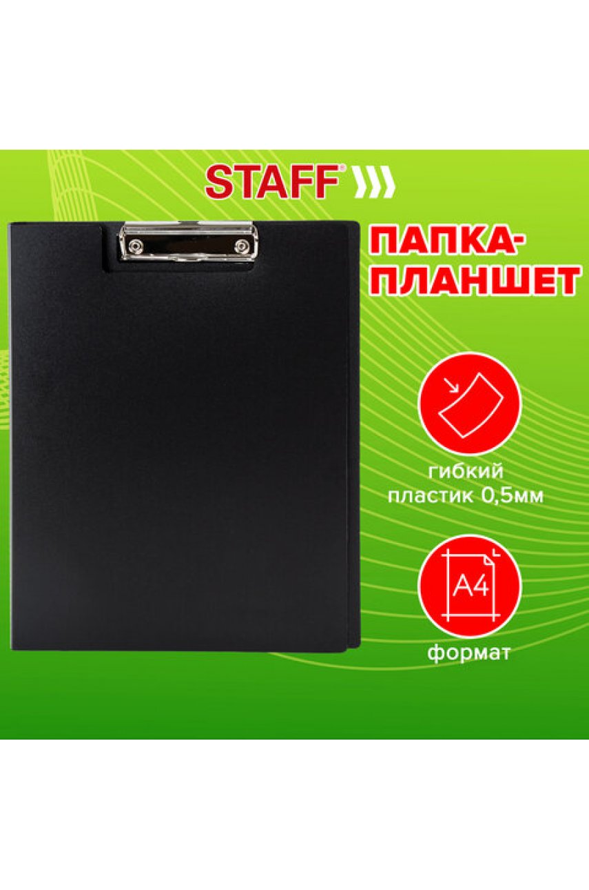 Папка-планшет , А4 (310х230 мм), с прижимом и крышкой, пластик, черная, 0,5 мм
