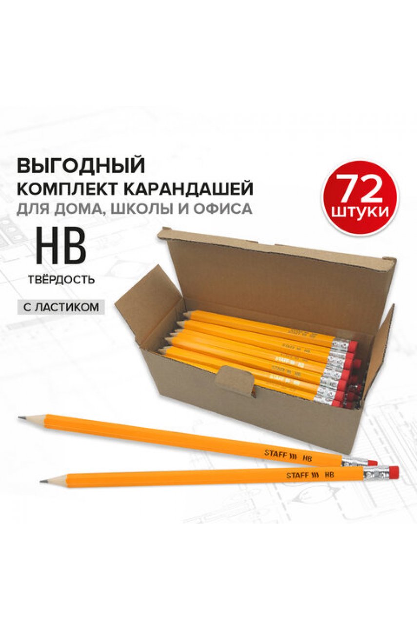 Карандаши чернографитные простые с ластиком HB, ВЫГОДНАЯ УПАКОВКА КОМПЛЕКТ 72 штуки Карандаши чернографитные простые с ластиком HB, ВЫГОДНАЯ УПАКОВКА КОМПЛЕКТ 72 штуки