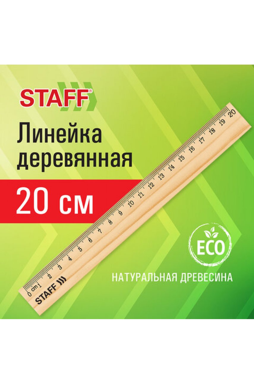 Линейка деревянная 20 см, канадская сосна