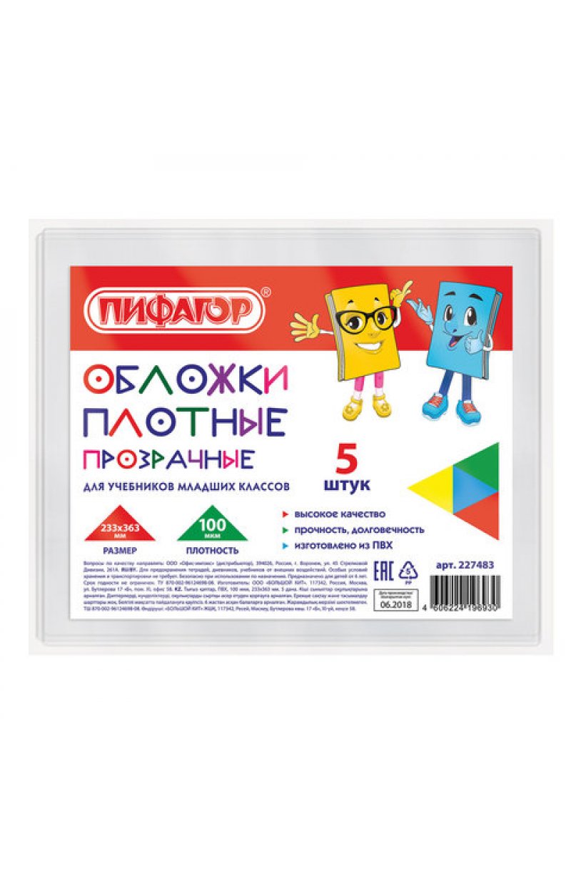 Обложки ПВХ для учебников младших классов МАЛОГО ФОРМАТА, КОМПЛЕКТ 5 шт., ПЛОТНЫЕ, 100 мкм, 233х363 мм, прозрачные