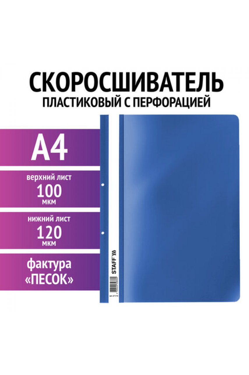 Скоросшиватель пластиковый с перфорацией , А4, 100/120 мкм, синий Скоросшиватель пластиковый с перфорацией , А4, 100/120 мкм, синий