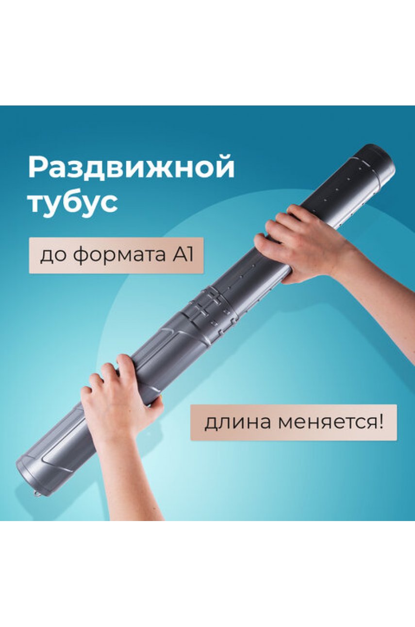 Тубус для чертежей телескопический, длина 36,5-64 см, формат А1, диаметр 6 см, серый 