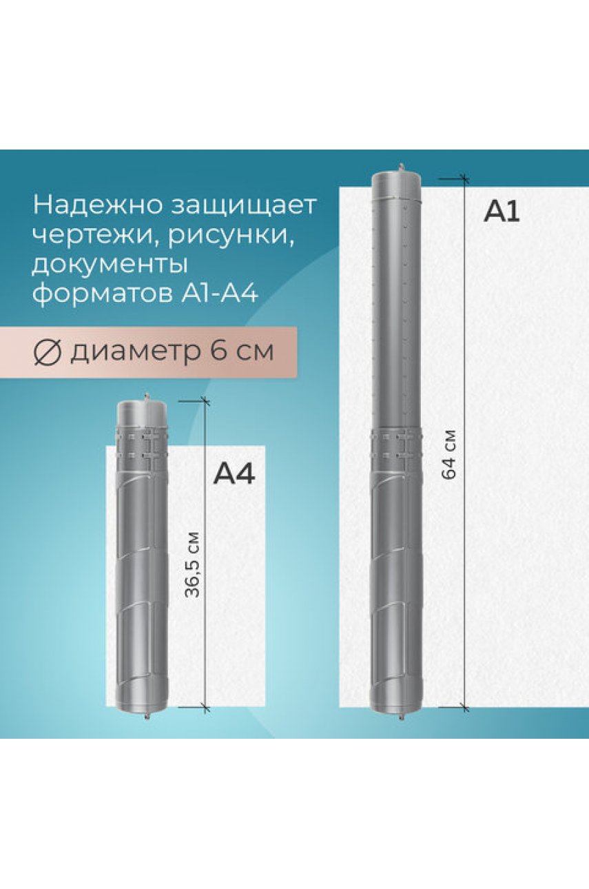 Тубус для чертежей телескопический, длина 36,5-64 см, формат А1, диаметр 6 см, серый 