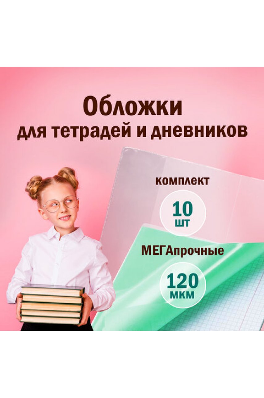 Обложки ПВХ для тетрадей и дневников, КОМПЛЕКТ 10 шт., ПЛОТНЫЕ, 120 мкм, 213х355 мм, прозрачные Обложки ПВХ для тетрадей и дневников, КОМПЛЕКТ 10 шт., ПЛОТНЫЕ, 120 мкм, 213х355 мм, прозрачные
