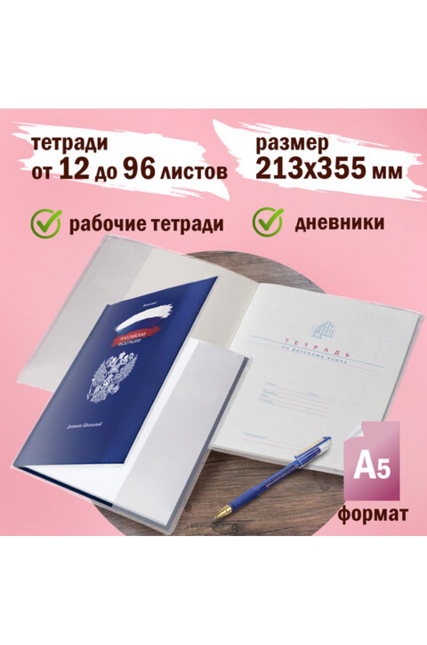 Обложки ПВХ для тетрадей и дневников, КОМПЛЕКТ 10 шт., ПЛОТНЫЕ, 120 мкм, 213х355 мм, прозрачные Обложки ПВХ для тетрадей и дневников, КОМПЛЕКТ 10 шт., ПЛОТНЫЕ, 120 мкм, 213х355 мм, прозрачные