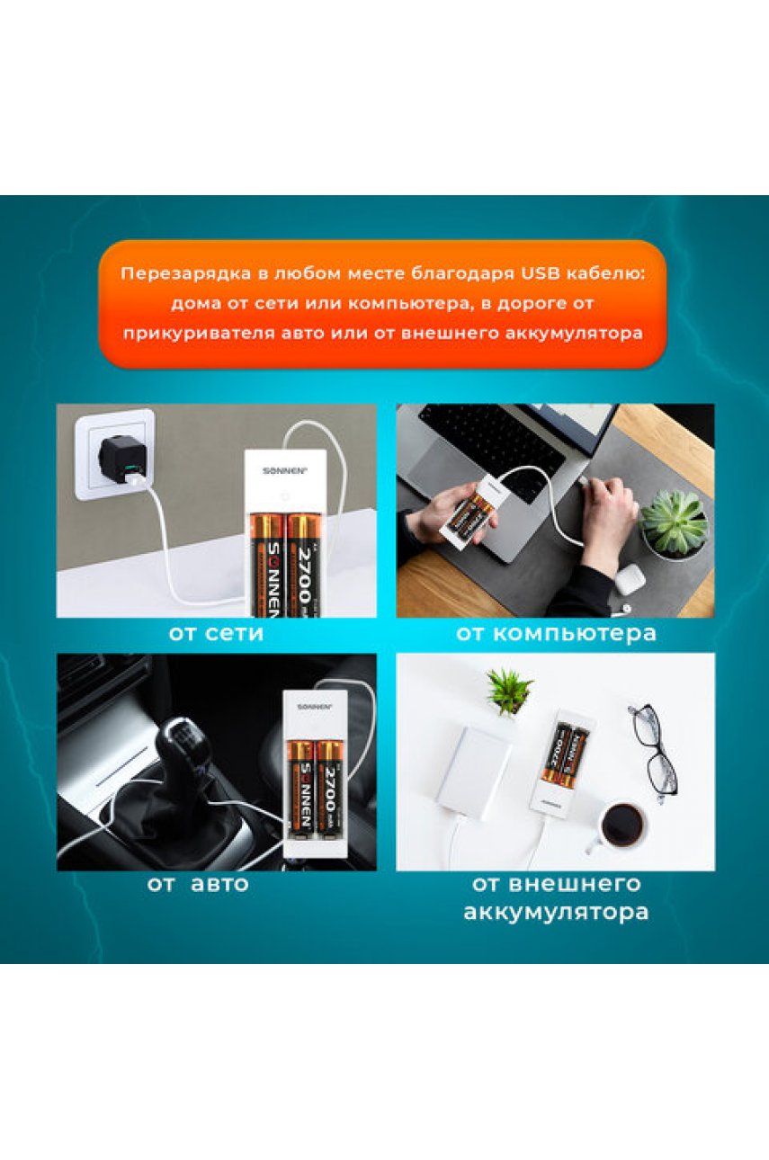 Зарядное устройство с аккумуляторами 4 шт. (2+2) AA+AAA (HR6+HR03), 2700 mAh + 1000 mAh, SONNEN BC2, 455005