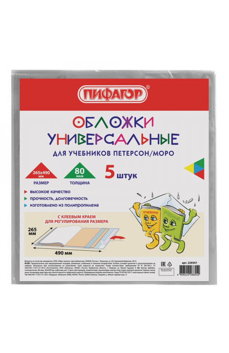 Обложки ПП для учебников Петерсон, Моро, КОМПЛЕКТ 5 шт., КЛЕЙКИЙ КРАЙ, 80 мкм, 265х490 мм, прозрачные