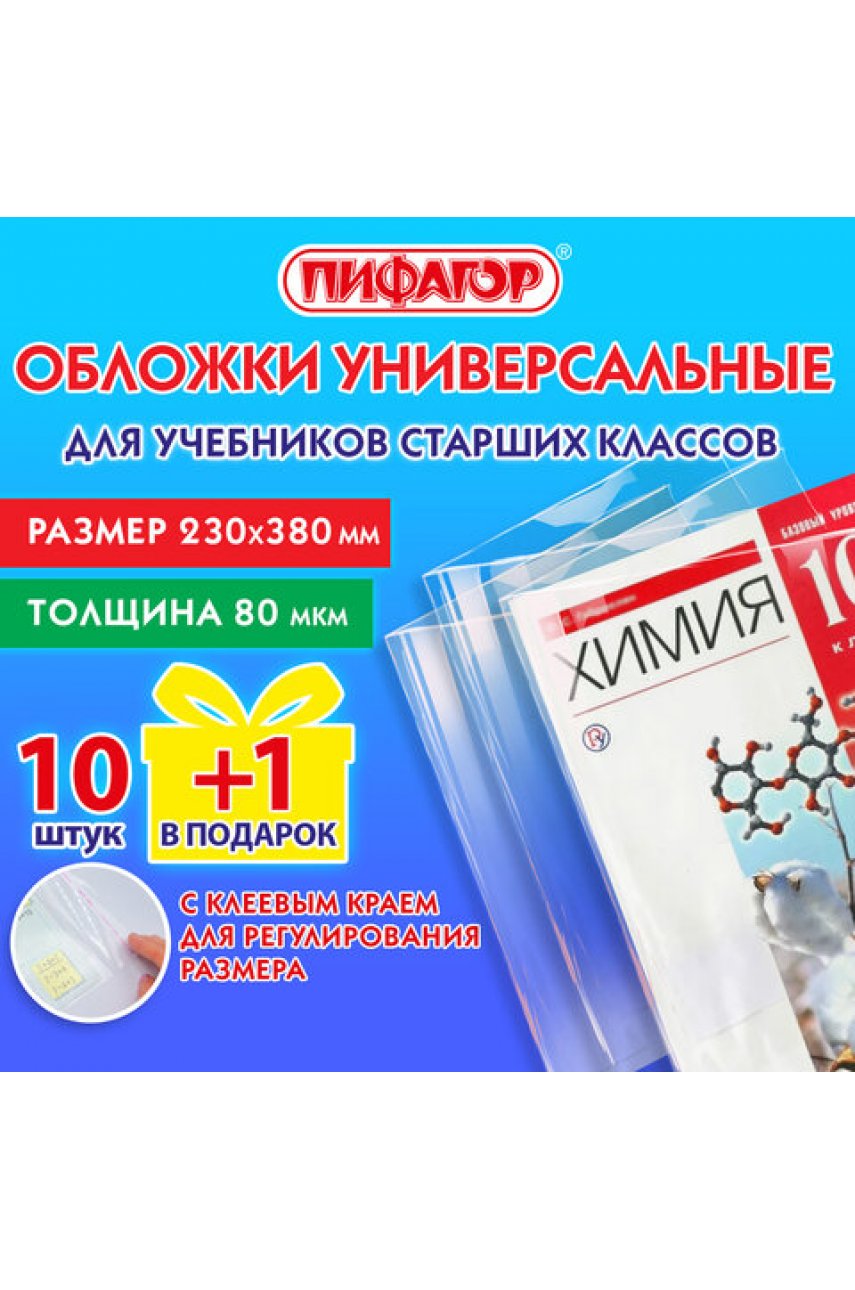 Обложки ПП для учебников старших классов, НАБОР "10 шт. + 1 шт. в ПОДАРОК", 80 мкм, 230х380 мм, универсальные, прозрачные Обложки ПП для учебников старших классов, НАБОР "10 шт. + 1 шт. в ПОДАРОК", 80 мкм, 230х380 мм, универсальные, прозрачные