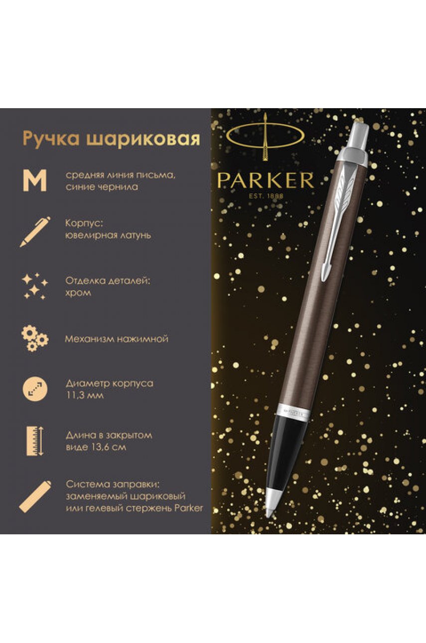 Ручка шариковая PARKER "IM Core Dark Espresso CT", корпус кофейный лак, хромированные детали, синяя Ручка шариковая PARKER "IM Core Dark Espresso CT", корпус кофейный лак, хромированные детали, синяя