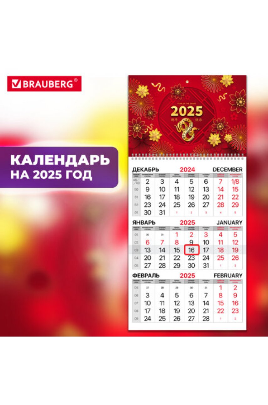 Календарь квартальный на 2025 г., 1 блок, 1 гребень, с бегунком, офсет, 