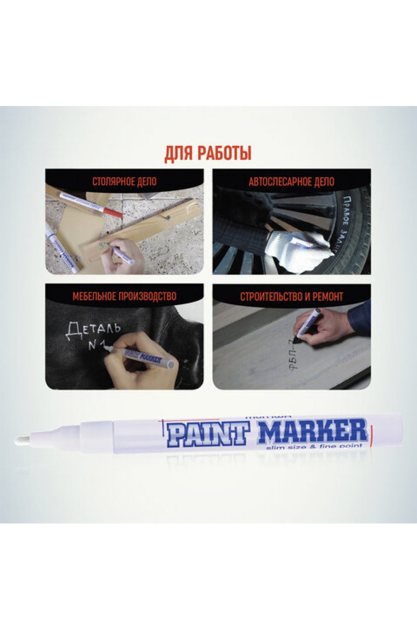 Маркер-краска лаковый (paint marker) MUNHWA "Slim", 2 мм, БЕЛЫЙ, нитро-основа, алюминиевый корпус Маркер-краска лаковый (paint marker) MUNHWA "Slim", 2 мм, БЕЛЫЙ, нитро-основа, алюминиевый корпус