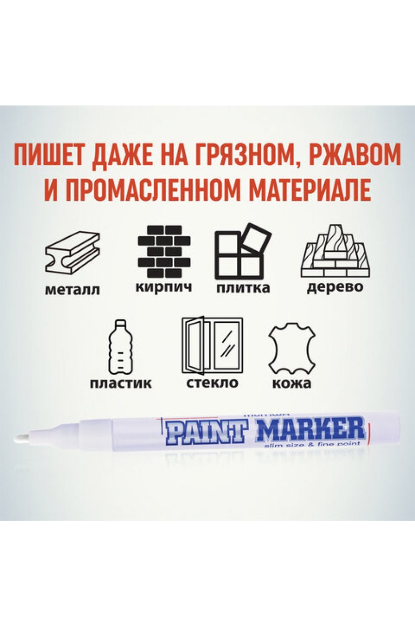 Маркер-краска лаковый (paint marker) MUNHWA "Slim", 2 мм, БЕЛЫЙ, нитро-основа, алюминиевый корпус Маркер-краска лаковый (paint marker) MUNHWA "Slim", 2 мм, БЕЛЫЙ, нитро-основа, алюминиевый корпус