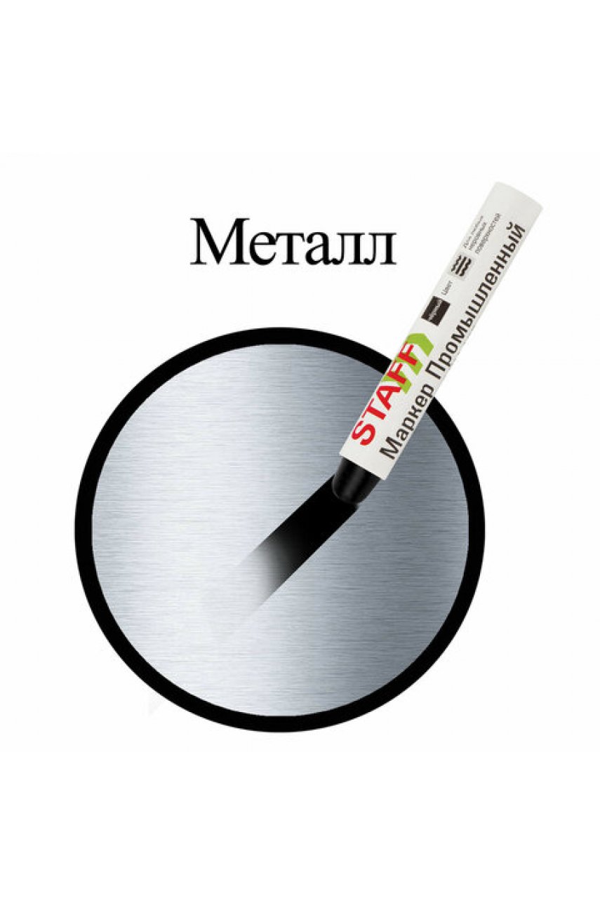 Маркер для промышленной маркировкиПМ-100 твердый, ЧЕРНЫЙ, -20 до +40С