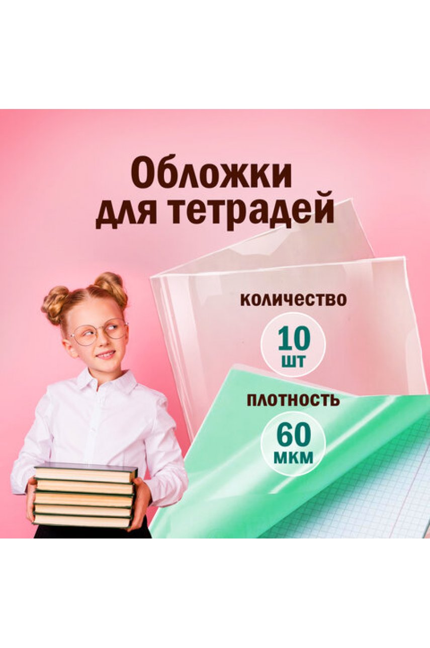Обложки ПЭ для тетрадей и дневников, КОМПЛЕКТ 10 шт., 60 мкм, 210х350 мм, прозрачные Обложки ПЭ для тетрадей и дневников, КОМПЛЕКТ 10 шт., 60 мкм, 210х350 мм, прозрачные