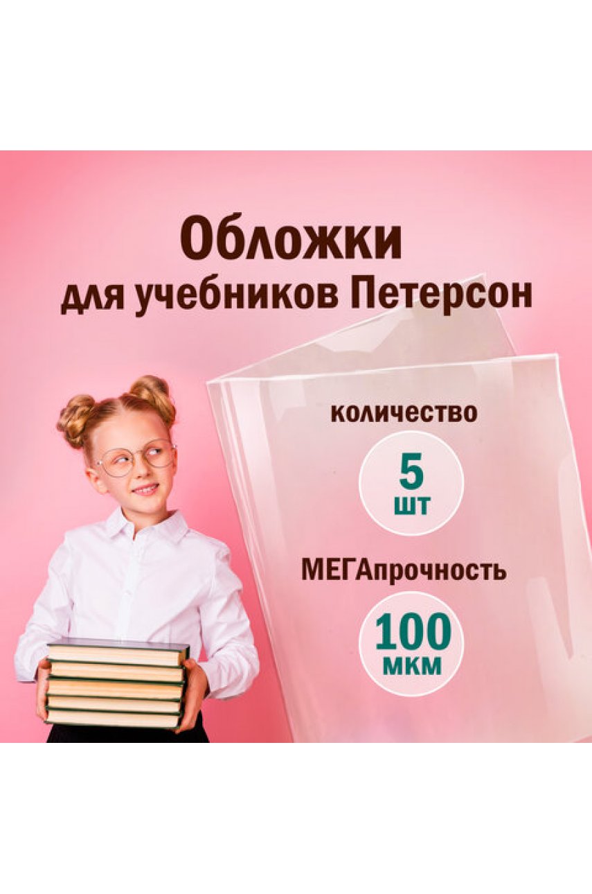 Обложки ПВХ для учебников Петерсон, Моро, Гейдмана, КОМПЛЕКТ 5 шт., ПЛОТНЫЕ, 100 мкм, 265х420 мм, прозрачные Обложки ПВХ для учебников Петерсон, Моро, Гейдмана, КОМПЛЕКТ 5 шт., ПЛОТНЫЕ, 100 мкм, 265х420 мм, прозрачные