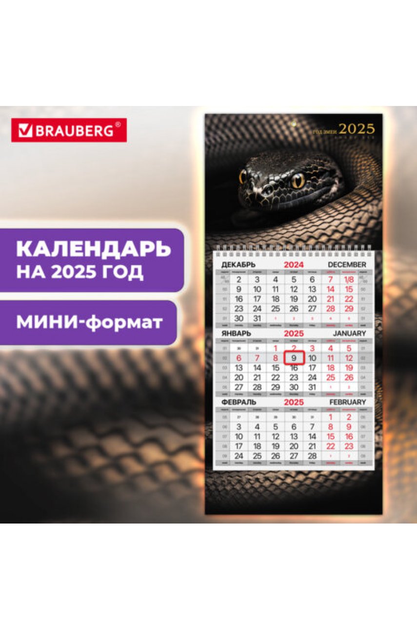 Календарь квартальный на 2025 г., 1 блок, 1 гребень, с бегунком, МИНИ, офсет, 