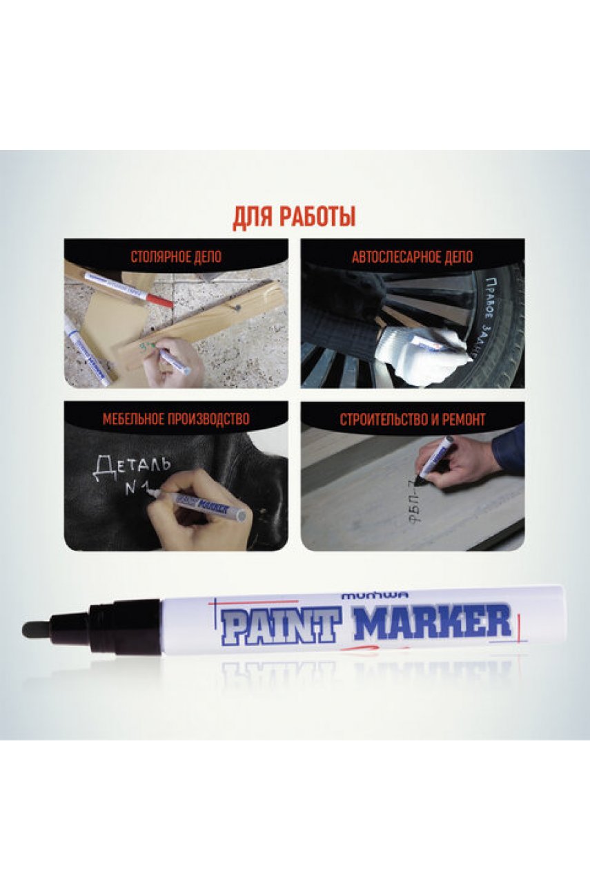 Маркер-краска лаковый (paint marker) MUNHWA, 4 мм, ЧЕРНЫЙ, нитро-основа, алюминиевый корпус Маркер-краска лаковый (paint marker) MUNHWA, 4 мм, ЧЕРНЫЙ, нитро-основа, алюминиевый корпус
