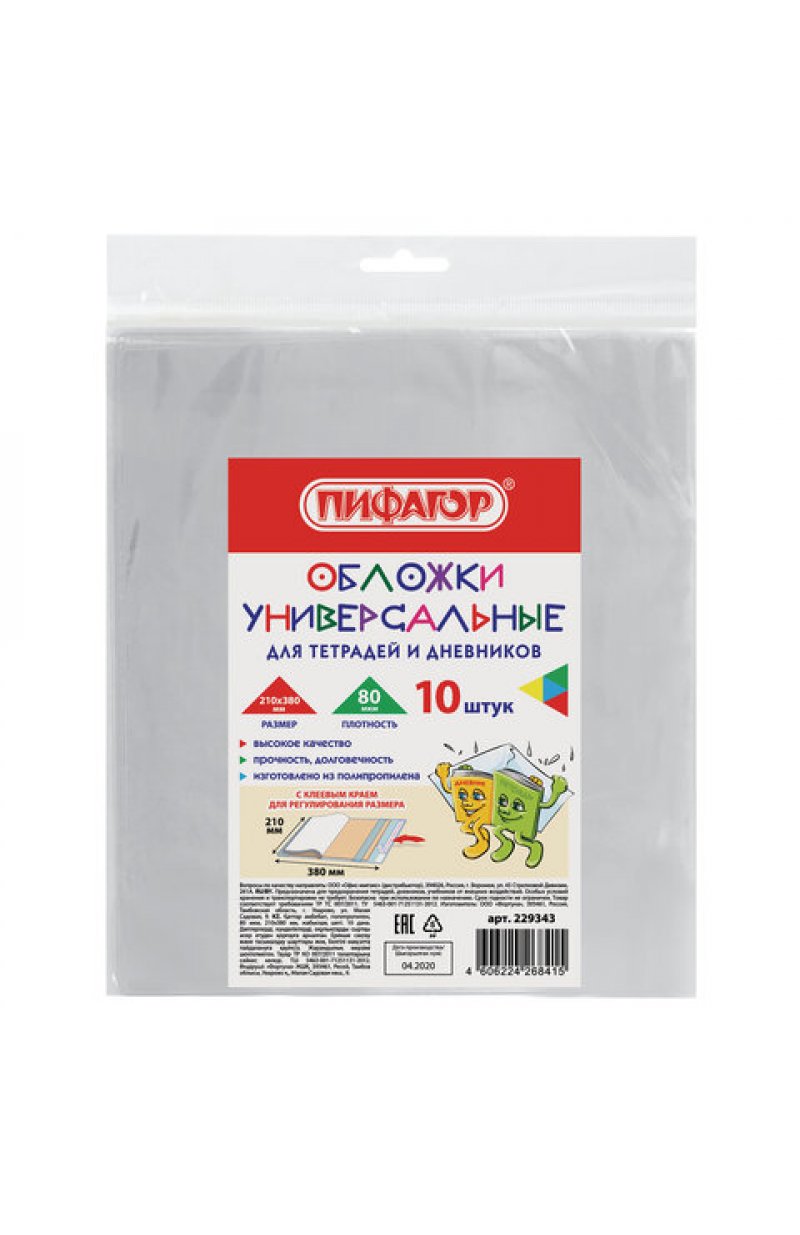 Обложки ПП для тетрадей и дневников, КОМПЛЕКТ 10 шт., КЛЕЙКИЙ КРАЙ, 80 мкм, 210х380 мм, прозрачные
