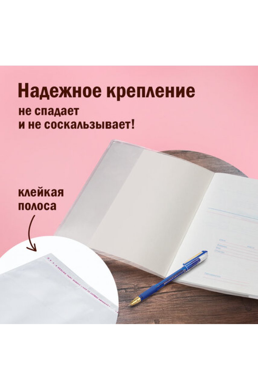Обложки ПП для тетрадей и дневников, КОМПЛЕКТ 10 шт., КЛЕЙКИЙ КРАЙ, 80 мкм, 210х380 мм, прозрачные