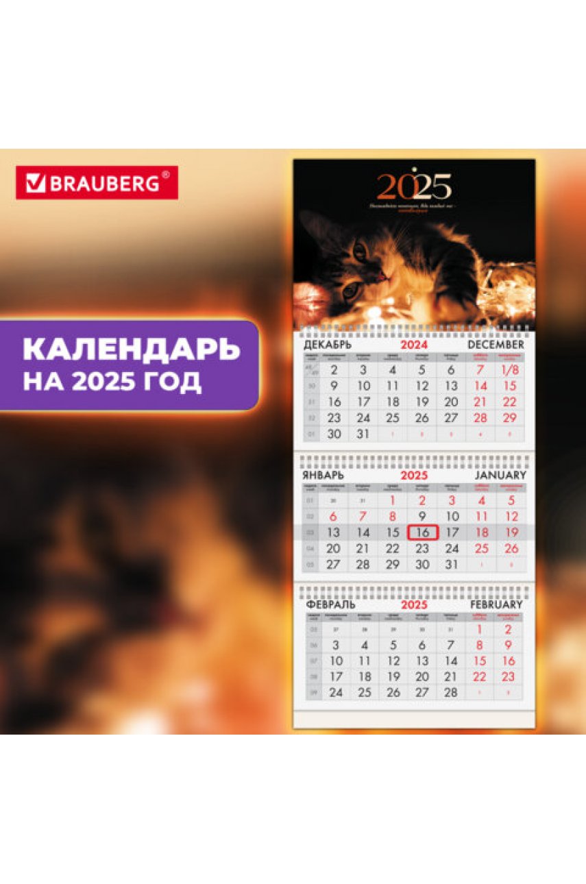 Календарь квартальный на 2025 г., 3 блока, 3 гребня, с бегунком, офсет, Календарь квартальный на 2025 г., 3 блока, 3 гребня, с бегунком, офсет,
