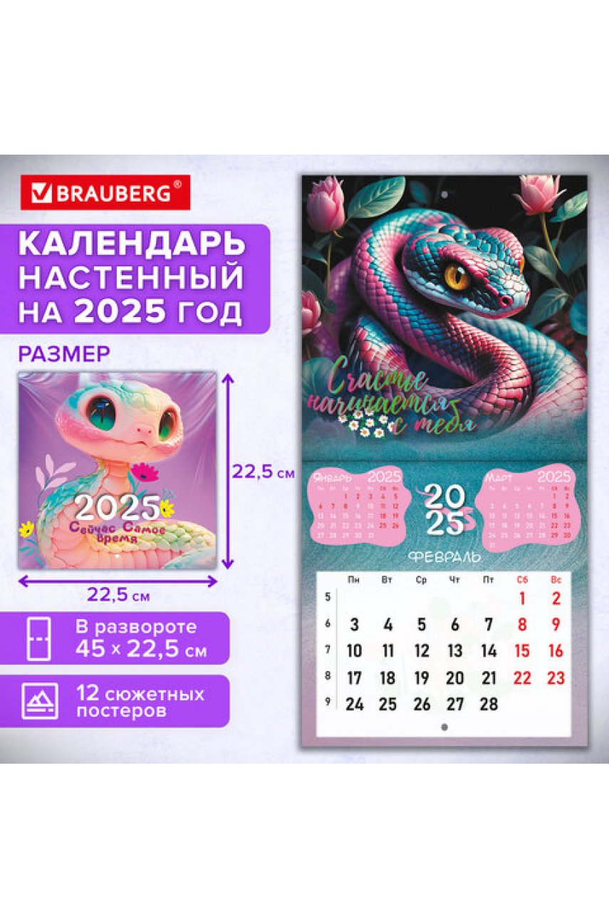 Календарь настенный перекидной на 2025 г., 12 листов, 22,5х22,5 см, МИНИ, 