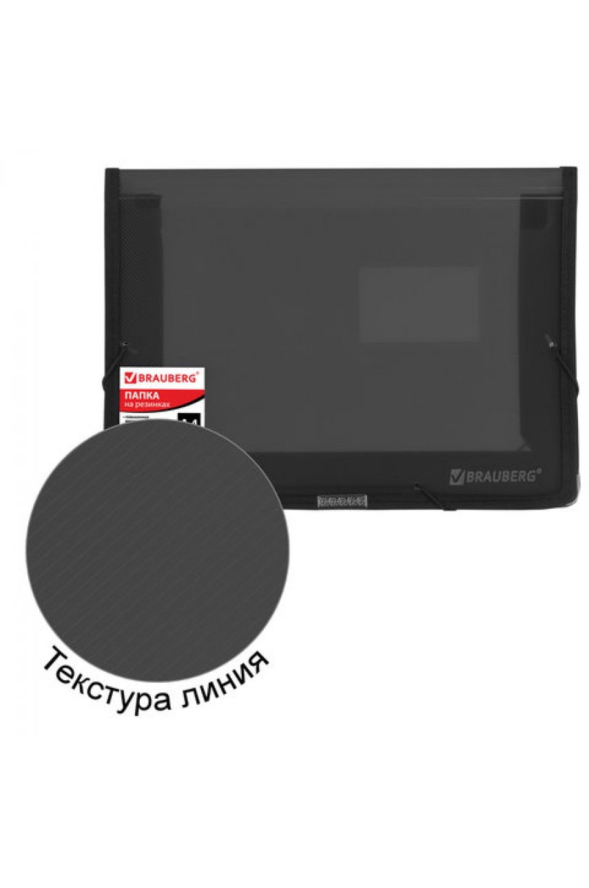 Папка на резинках BRAUBERG, широкая, А4, 330х240 мм, дымчатая, до 500 листов, 0,6 мм Папка на резинках BRAUBERG, широкая, А4, 330х240 мм, дымчатая, до 500 листов, 0,6 мм