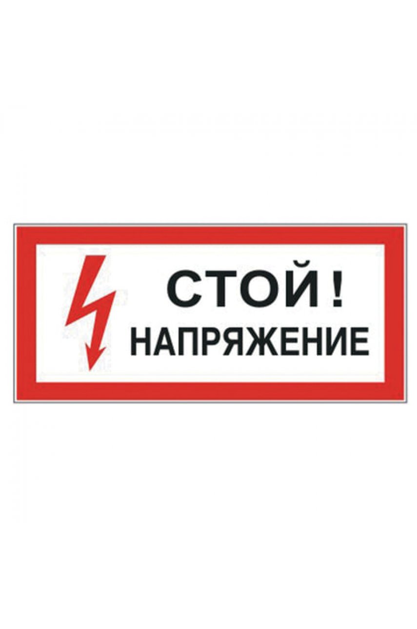 Знак электробезопасности "Стой! Напряжение", прямоугольник, 300х150 мм, самоклейка