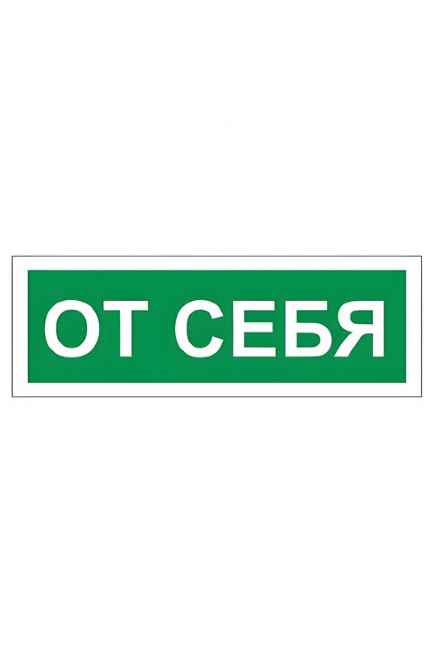 Знак вспомогательный "От себя", 175х60 мм, пленка самоклеящаяся
