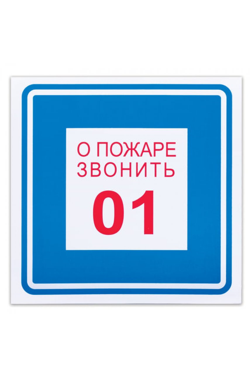 Знак вспомогательный "О пожаре звонить 01", квадрат, 200х200 мм, самоклейка