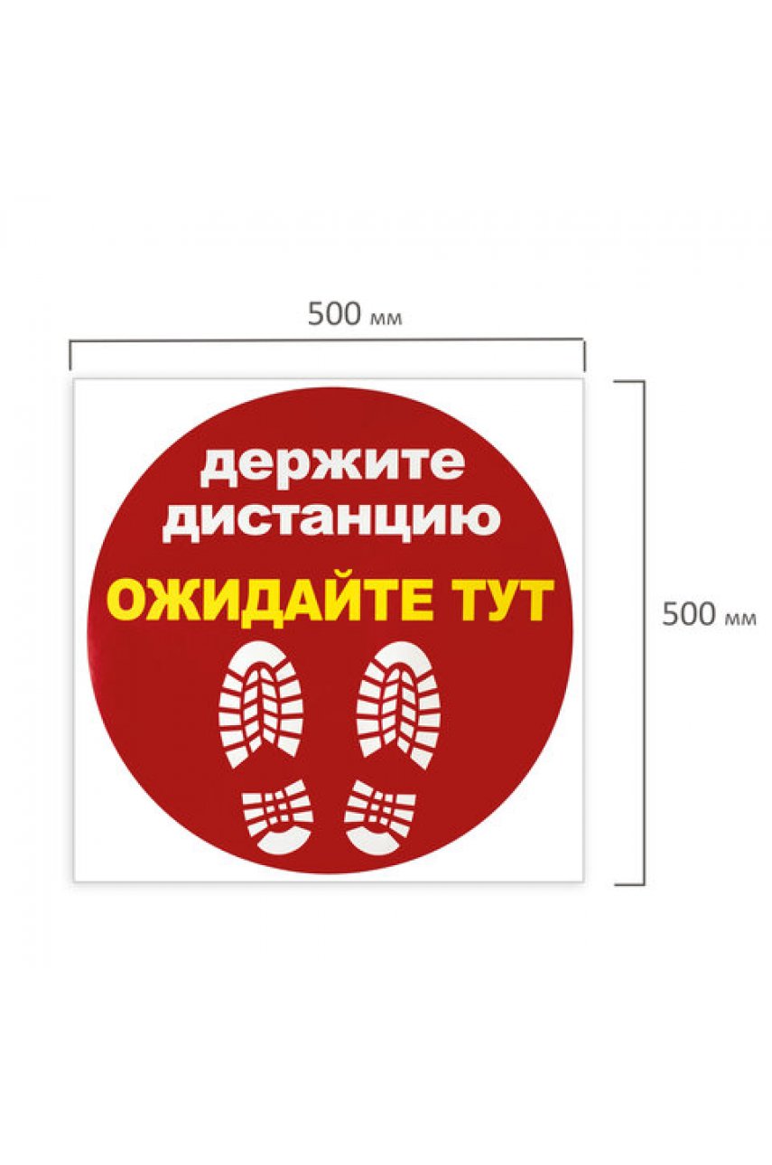 Наклейка напольная "ДЕРЖИТЕ ДИСТАНЦИЮ-ОЖИДАЙТЕ ТУТ", красная, 500х500 мм, самоклеящаяся Наклейка напольная "ДЕРЖИТЕ ДИСТАНЦИЮ-ОЖИДАЙТЕ ТУТ", красная, 500х500 мм, самоклеящаяся