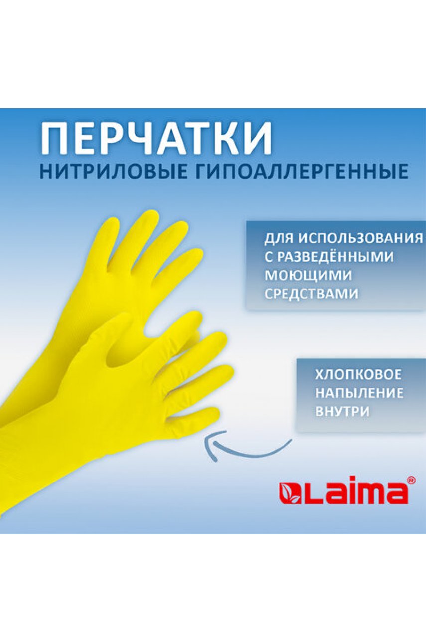 Перчатки нитриловые многоразовые, ГИПОАЛЕРГЕННЫЕ LAIMA ПРОЧНЫЕ, хлопчатобумажное напыление, размер XL (очень большой) Перчатки нитриловые многоразовые, ГИПОАЛЕРГЕННЫЕ LAIMA ПРОЧНЫЕ, хлопчатобумажное напыление, размер XL (очень большой)