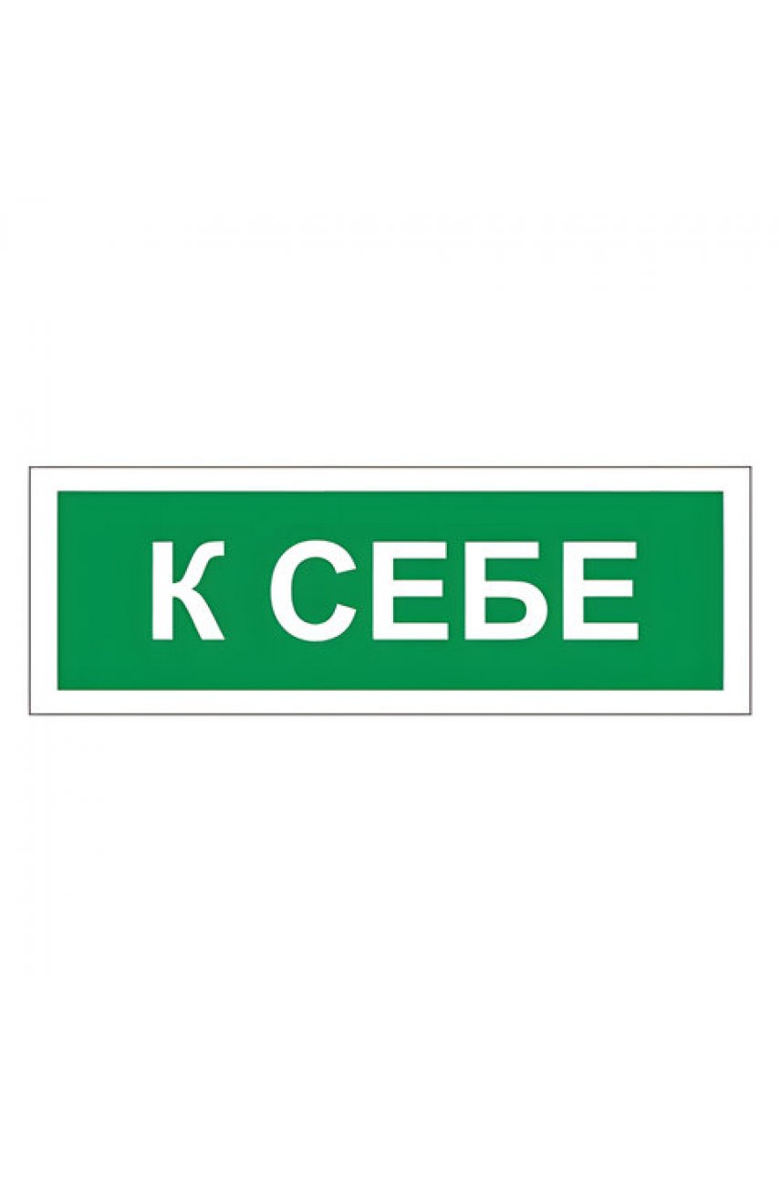 Знак вспомогательный "К себе", 175х60 мм, пленка самоклеящаяся