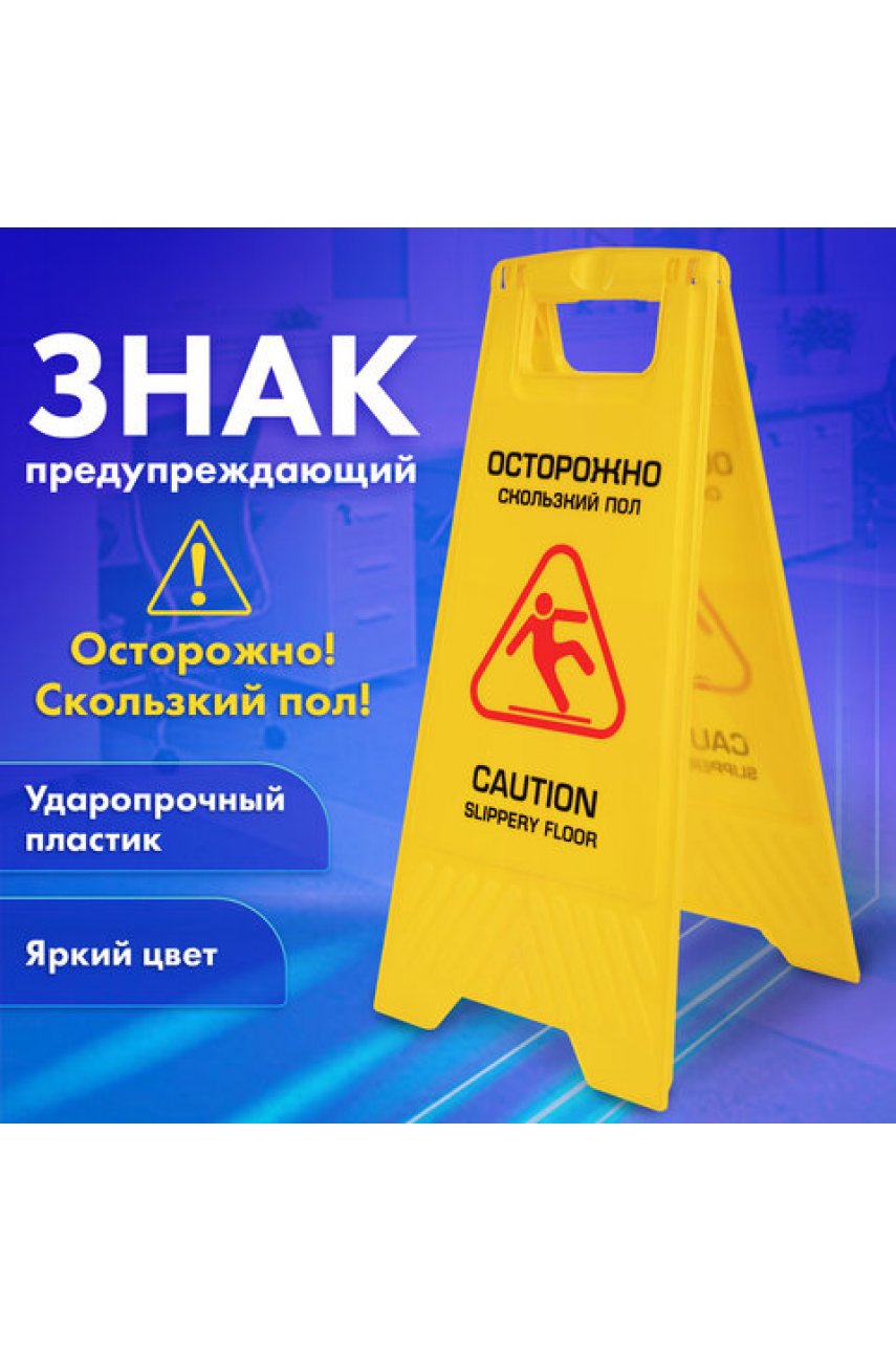 Знак предупреждающий "Осторожно! Скользкий пол!" пластиковый, 62х30 см PROFESSIONAL