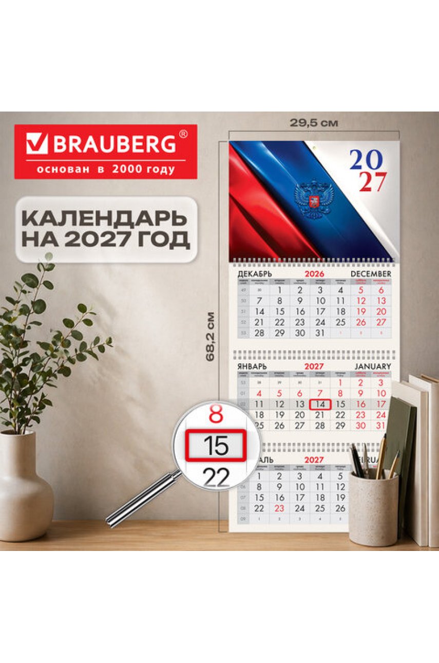 Календарь квартальный 2027 г., 3 блока, 3 гребня, бегунок, мелованная бумага, BRAUBERG, "Флаг России"