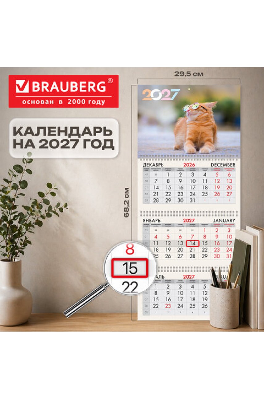 Календарь квартальный 2027 г., 3 блока, 3 гребня, бегунок, офсет, BRAUBERG, "Котик"