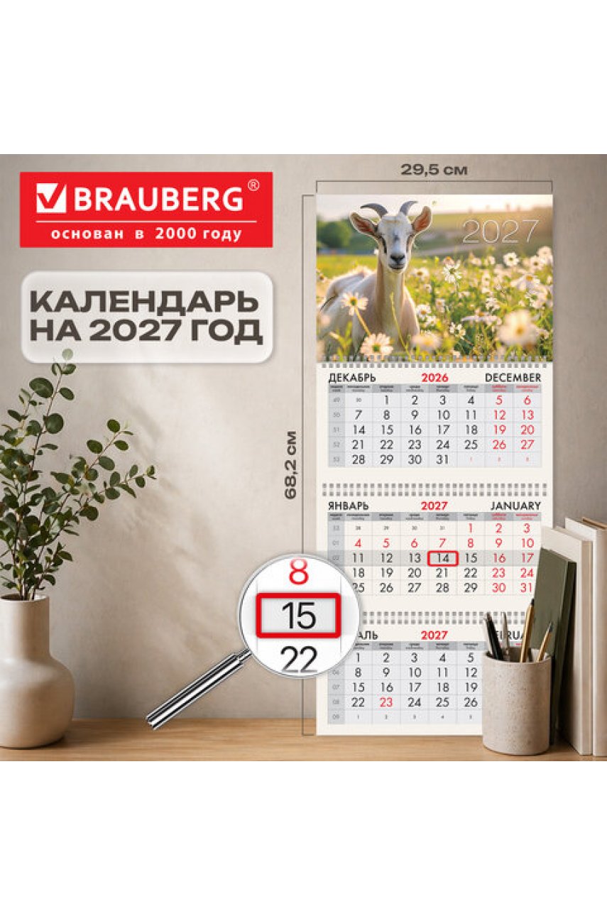 Календарь квартальный 2027 г., 3 блока, 3 гребня, бегунок, мелованная бумага, BRAUBERG, "Символ года"