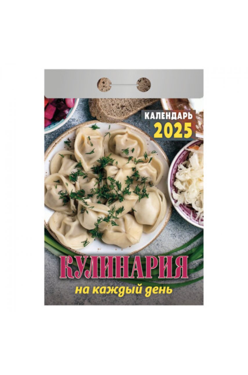 Отрывной календарь на 2025 г., "Кулинария на каждый день"