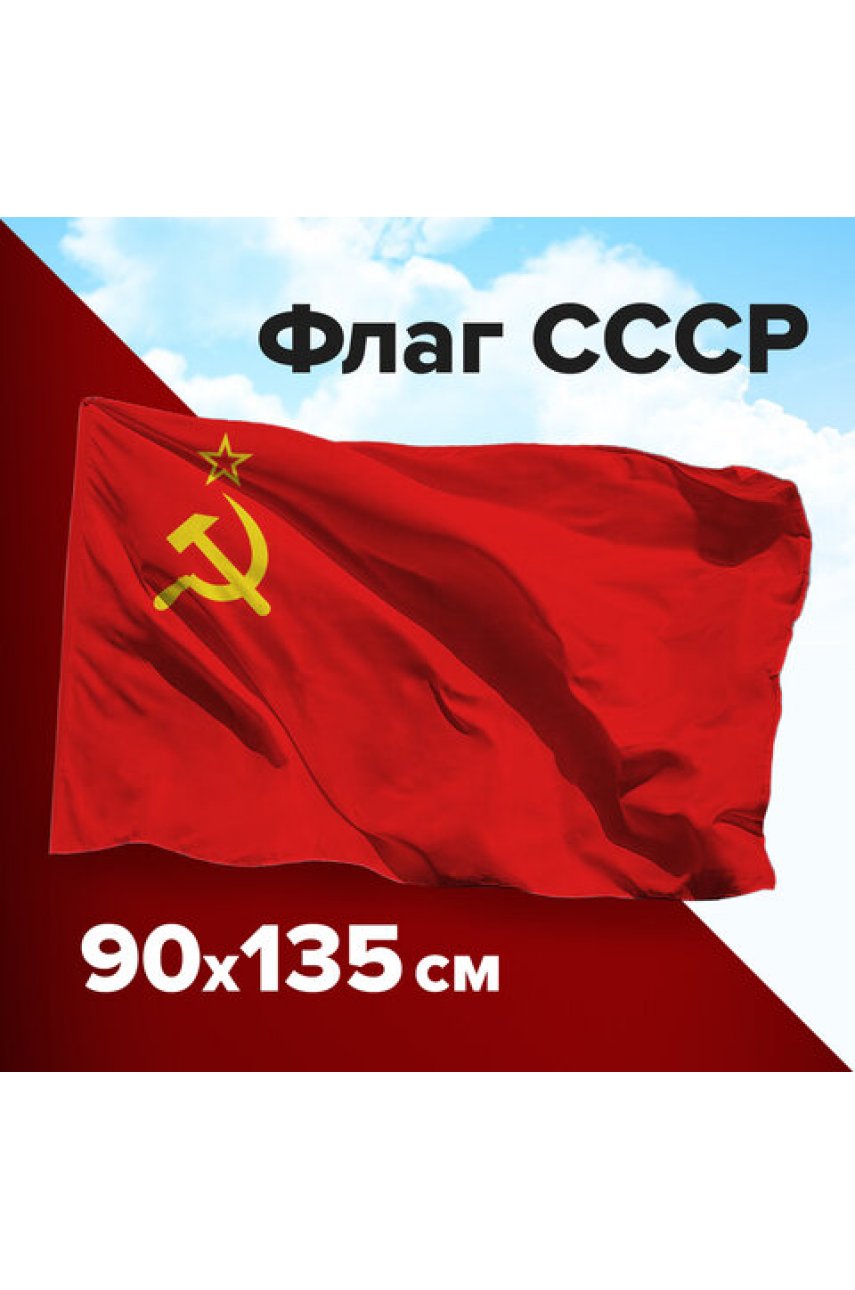 Флаг СССР 90х135 см, полиэстер 