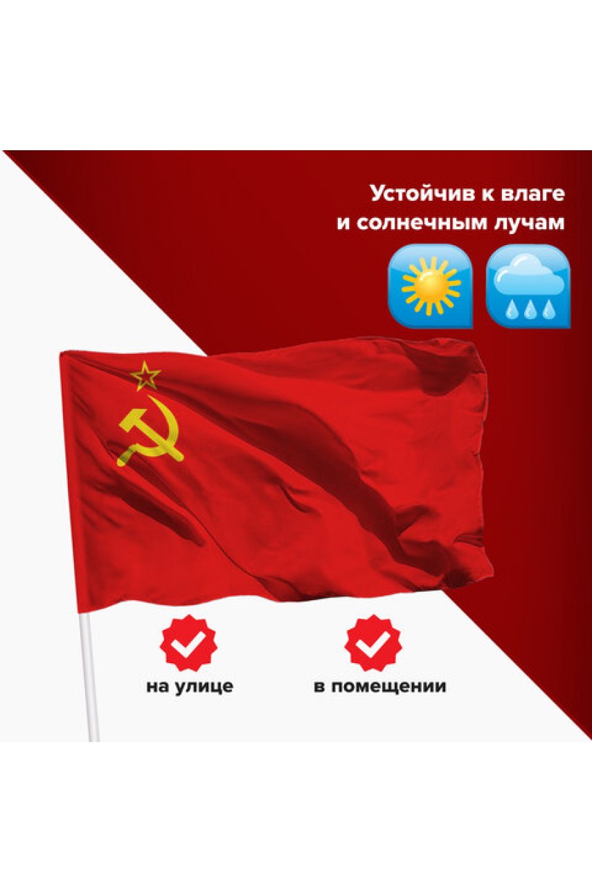 Флаг СССР 90х135 см, полиэстер 