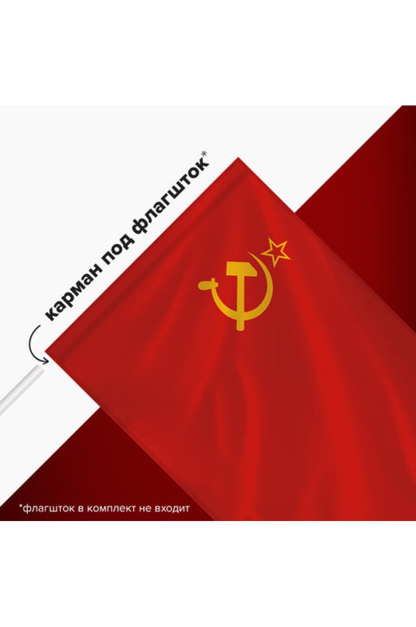 Флаг СССР 90х135 см, полиэстер 