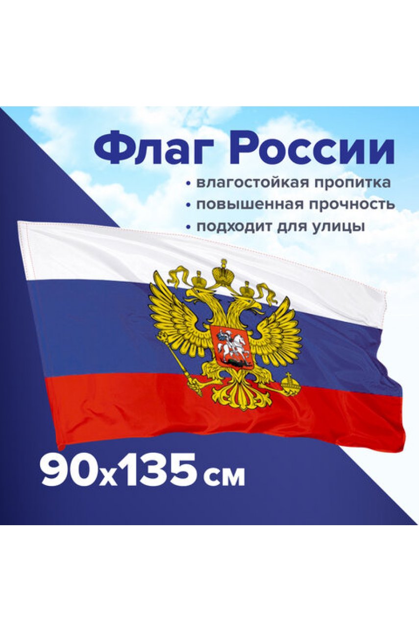 Флаг России 90х135 см с гербом, ПРОЧНЫЙ с влагозащитной пропиткой, полиэфирный шелк Флаг России 90х135 см с гербом, ПРОЧНЫЙ с влагозащитной пропиткой, полиэфирный шелк