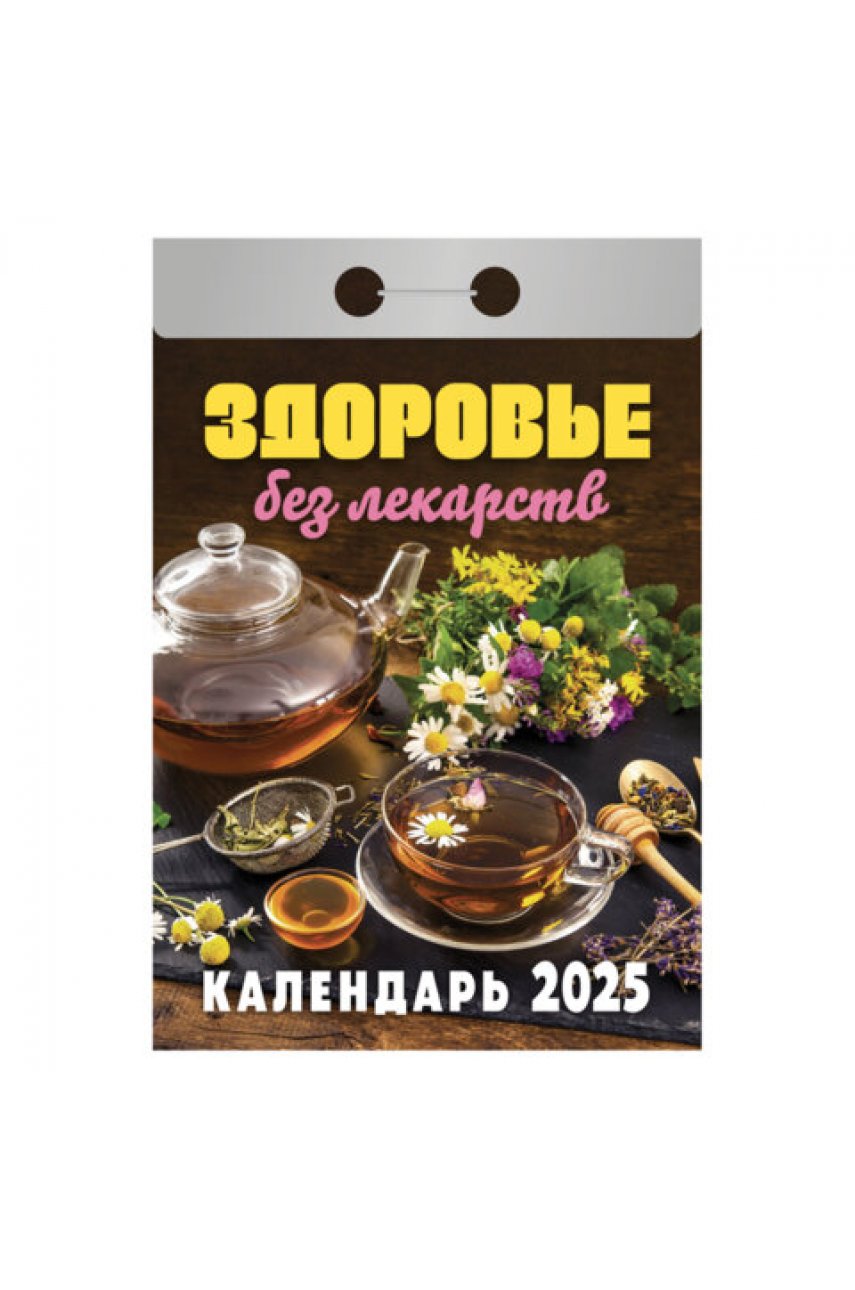 Отрывной календарь на 2025 г., "Здоровье без лекарств"