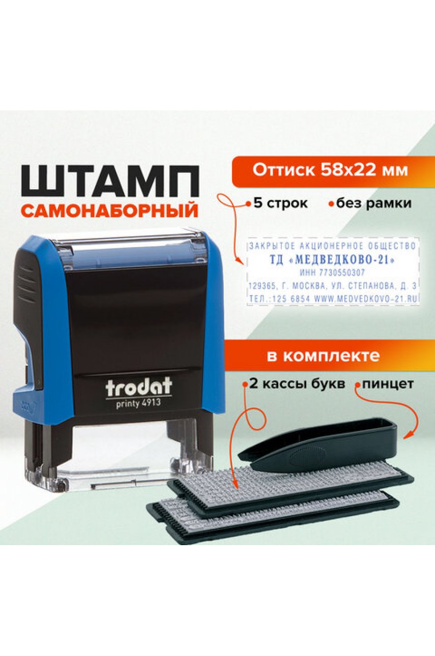 Штамп самонаборный 5-строчный, оттиск 58х22 мм, синий без рамки, TRODAT 4913P4/DB, КАССЫ В КОМПЛЕКТЕ 