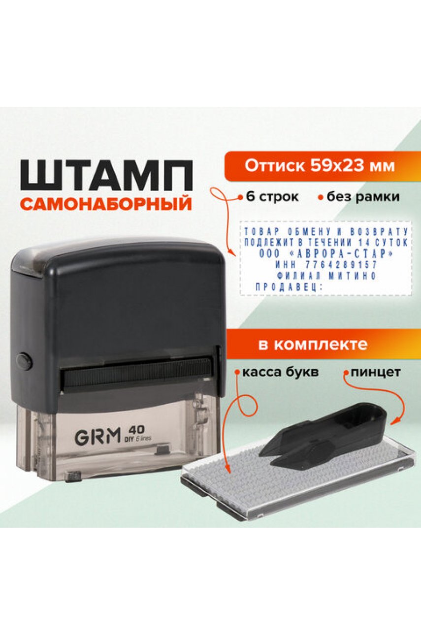 Штамп самонаборный 6-строчный, оттиск 59х23 мм, синий без рамки, GRM 40, КАССА В КОМПЛЕКТЕ Штамп самонаборный 6-строчный, оттиск 59х23 мм, синий без рамки, GRM 40, КАССА В КОМПЛЕКТЕ