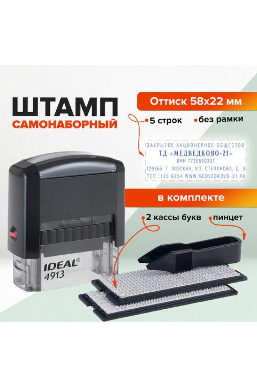 Штамп самонаборный 5-строчный, оттиск 58х22 мм, без рамки, TRODAT IDEAL 4913 P2, КАССЫ В КОМПЛЕКТЕ 