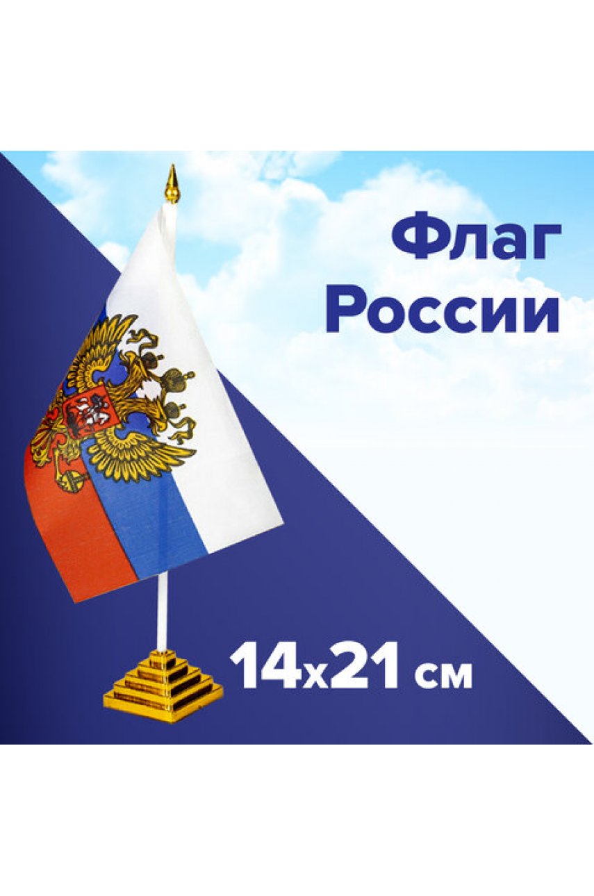 Флаг России настольный 14х21 см, с гербом РФ/, 550183 Флаг России настольный 14х21 см, с гербом РФ/, 550183
