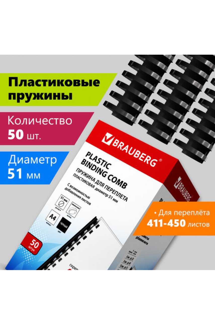 Пружины пластиковые для переплета, КОМПЛЕКТ 50 шт., 51 мм (для сшивания 411-450 л.), черные, BRAUBERG, 530934 Пружины пластиковые для переплета, КОМПЛЕКТ 50 шт., 51 мм (для сшивания 411-450 л.), черные, BRAUBERG, 530934