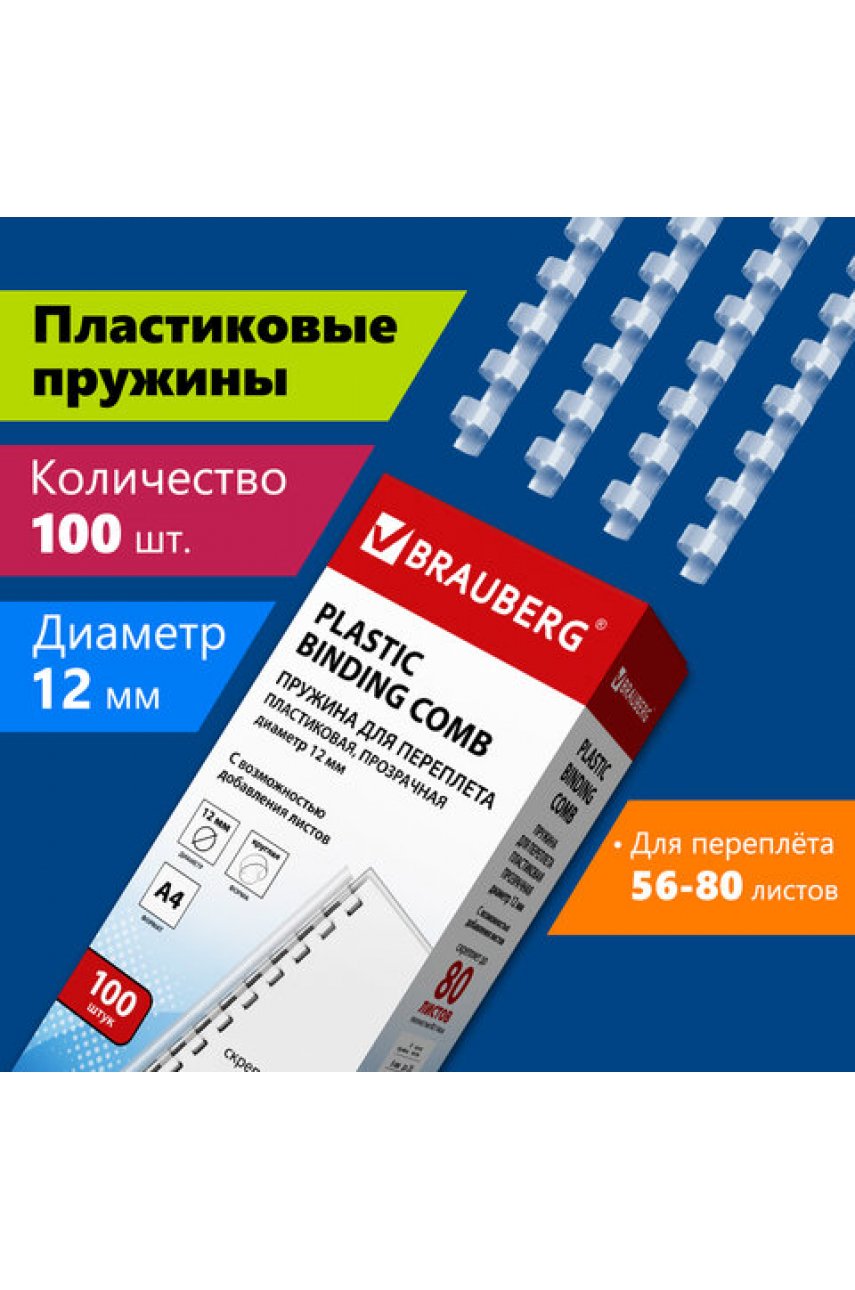 Пружины пластиковые для переплета, КОМПЛЕКТ 100 шт., 12 мм (для сшивания 56-80 л.), прозрачные